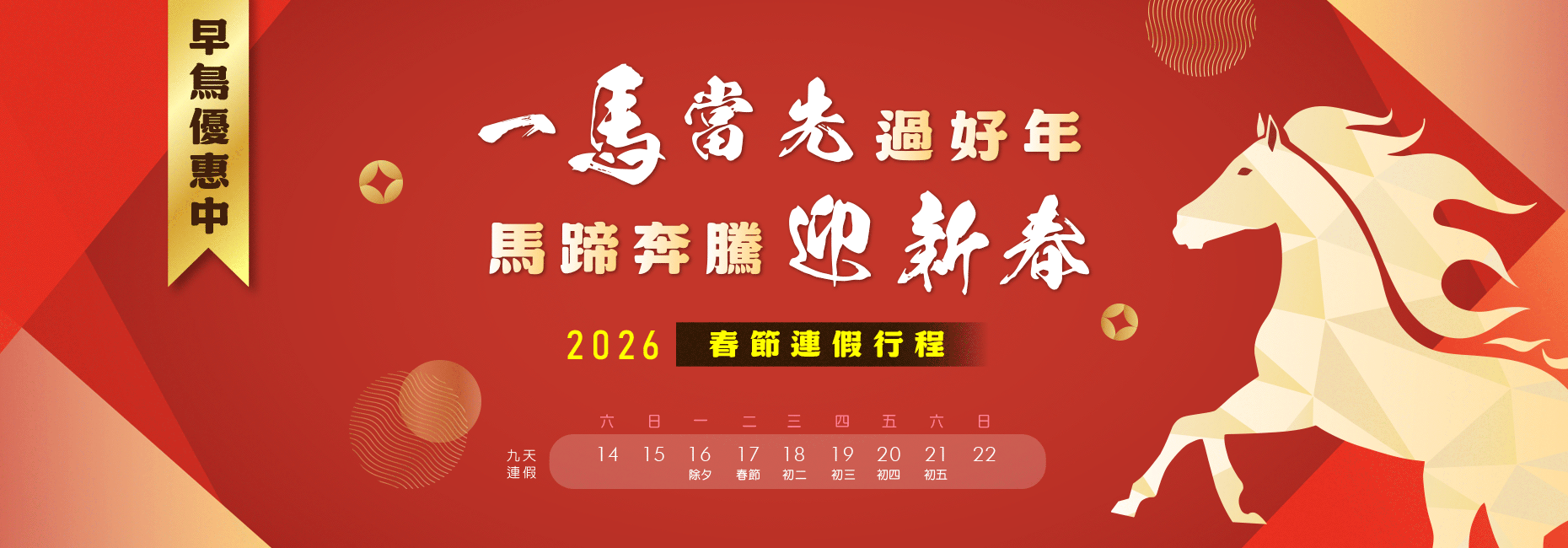 2026新春出遊