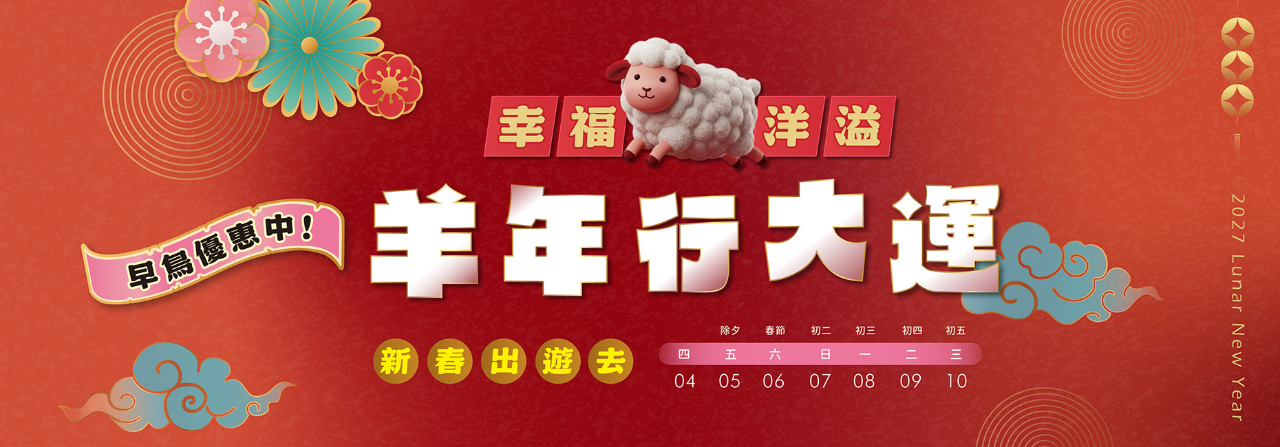 2026新春出遊