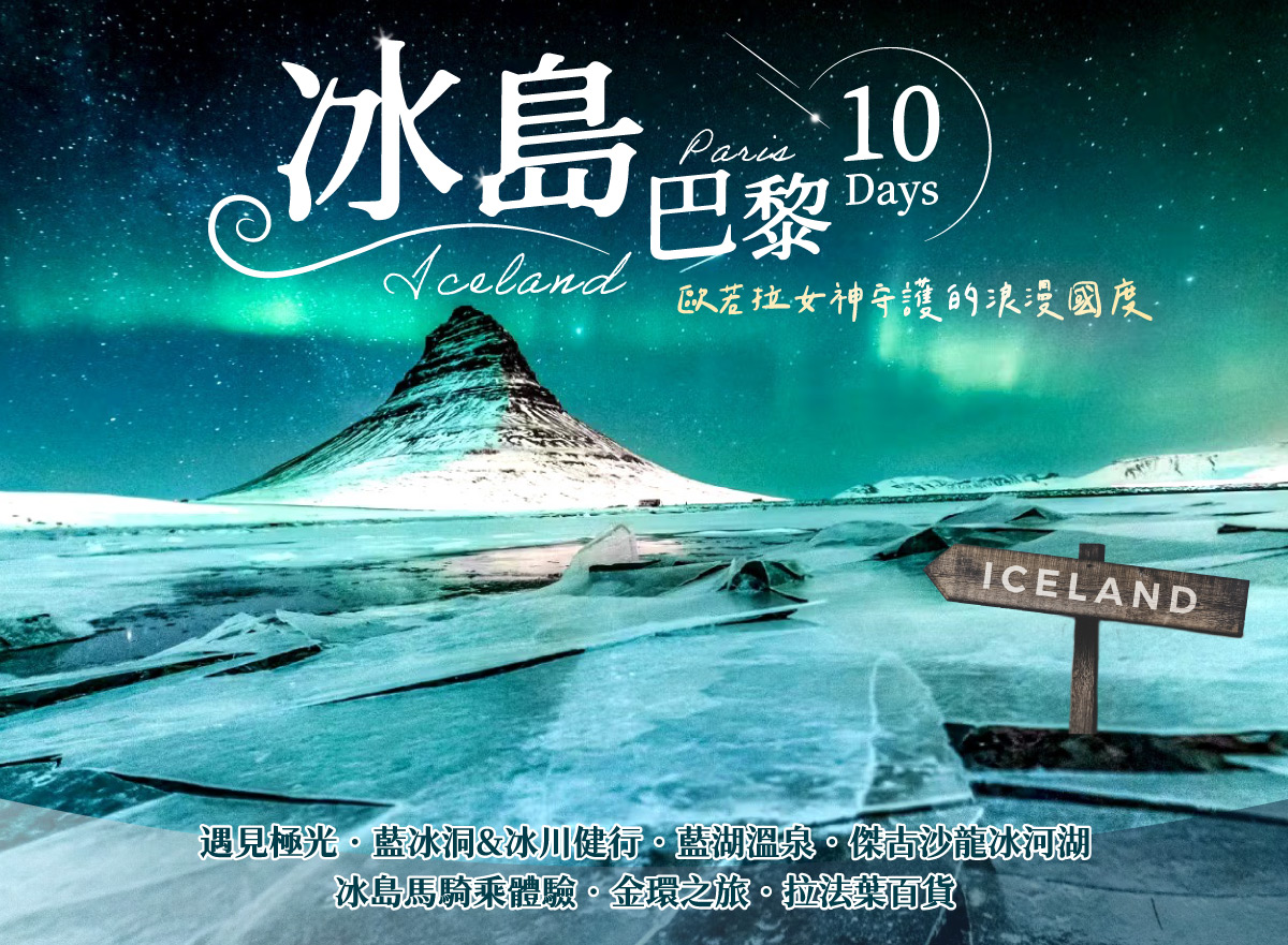 冬季 冰島巴黎10日