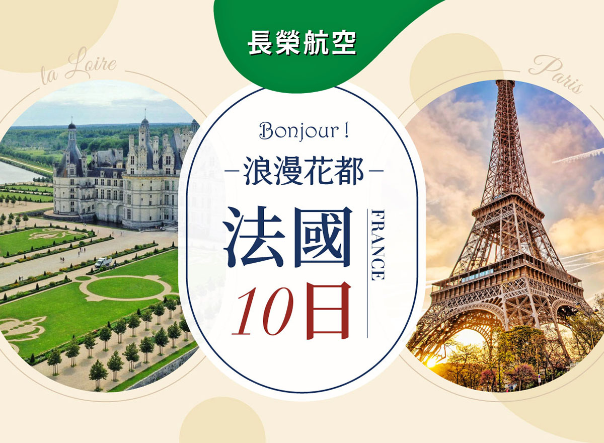 浪漫花都 法國10日 