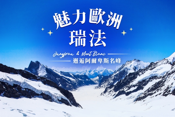 《魅力歐洲》瑞法10日