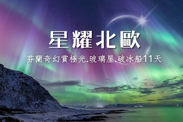 《魅力歐洲》星耀北歐11天