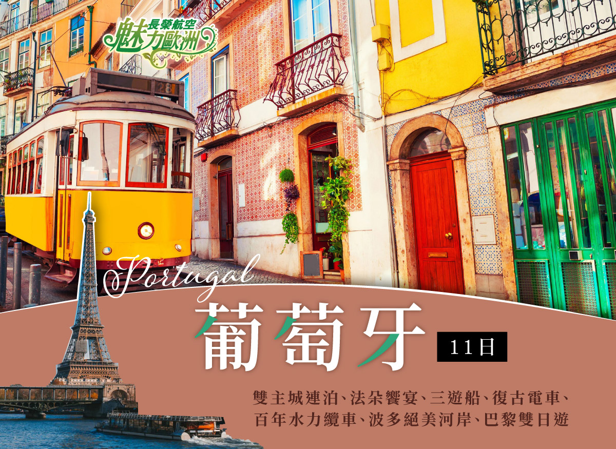 《魅力歐洲》葡萄牙11日