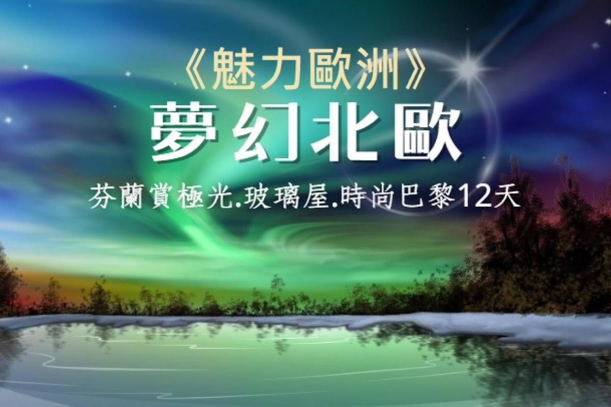 《魅力歐洲》夢幻北歐12天
