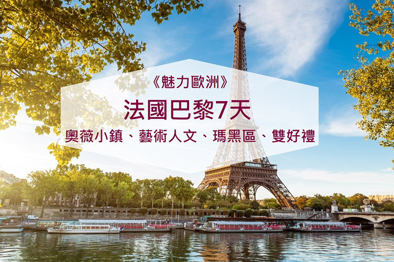 《魅力歐洲》巴黎浪漫7天