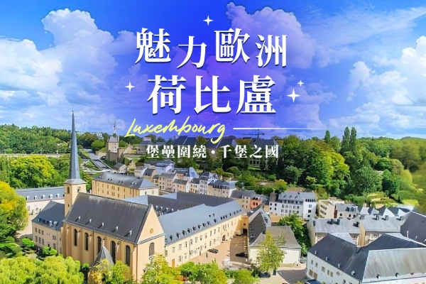 《魅力歐洲》荷比盧9日