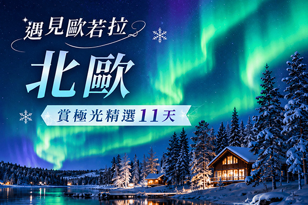《魅力歐洲》遇見歐若啦✦賞極光11天(米蘭進出)