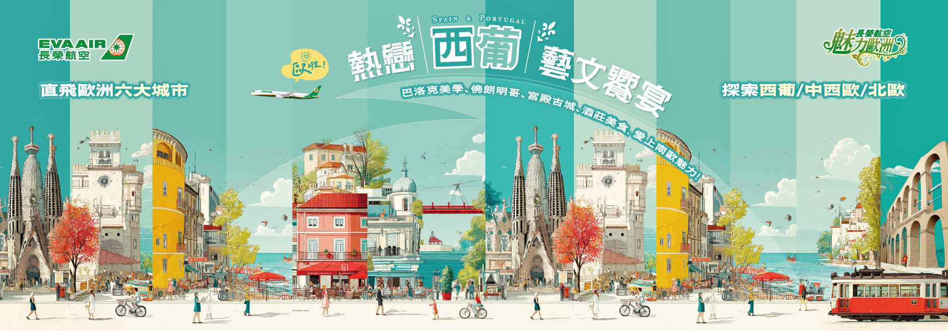 魅力歐洲熱戀西葡