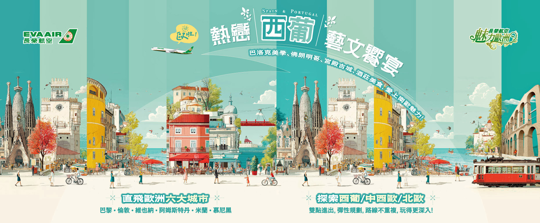 魅力歐洲系列團