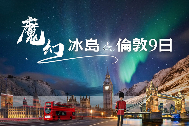 《魅力歐洲》冰島魔幻極光藍冰洞英倫9天