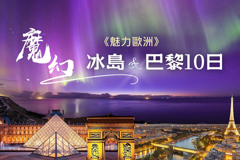 《魅力歐洲》冰島魔幻極光藍冰洞浪漫巴黎10天
