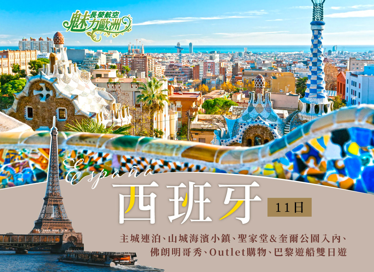 《魅力歐洲》冬季西班牙【11日】