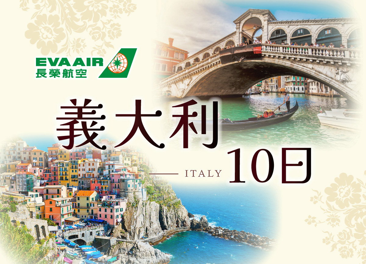 義大利【10日】