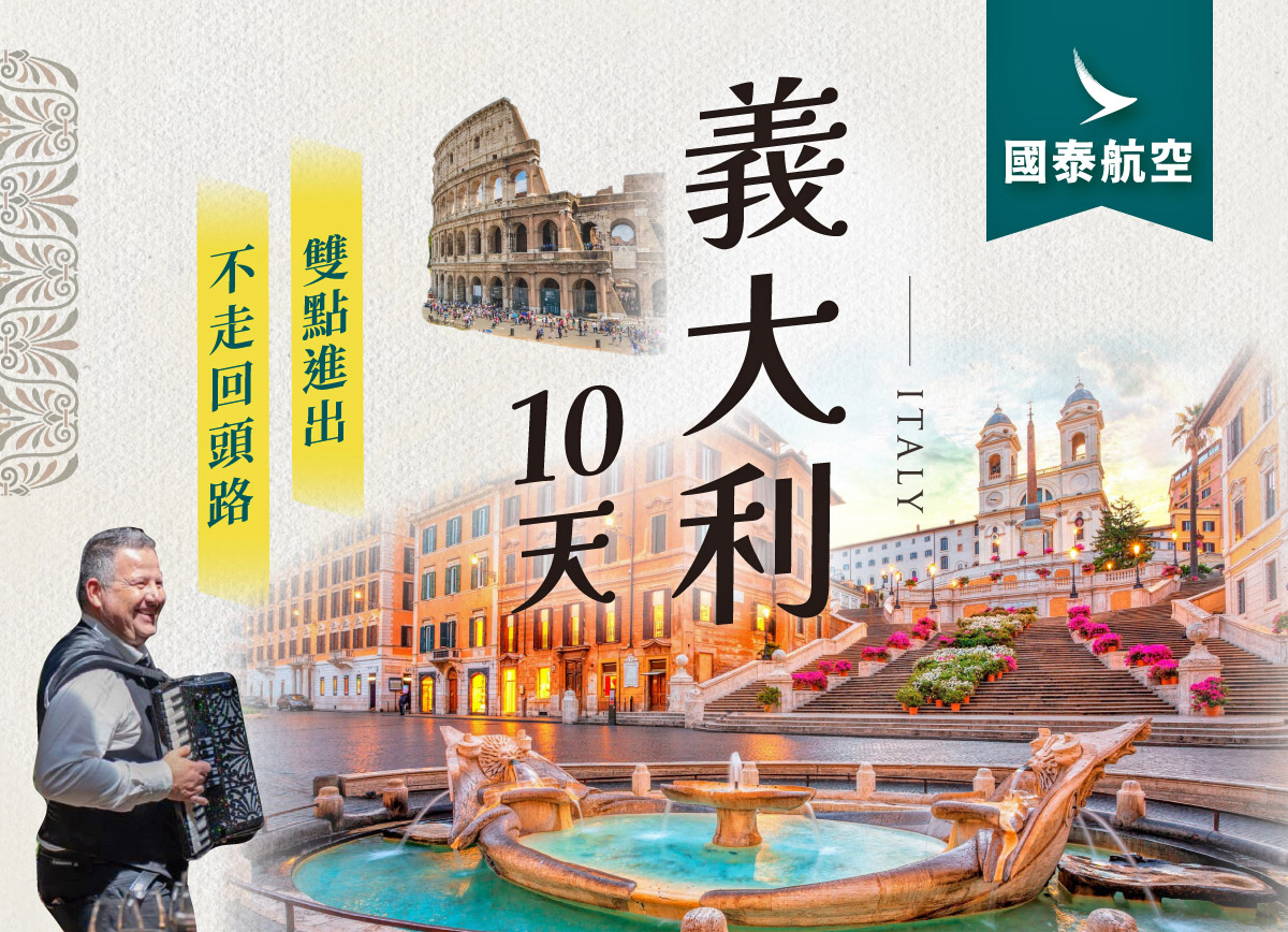 義大利【10日】