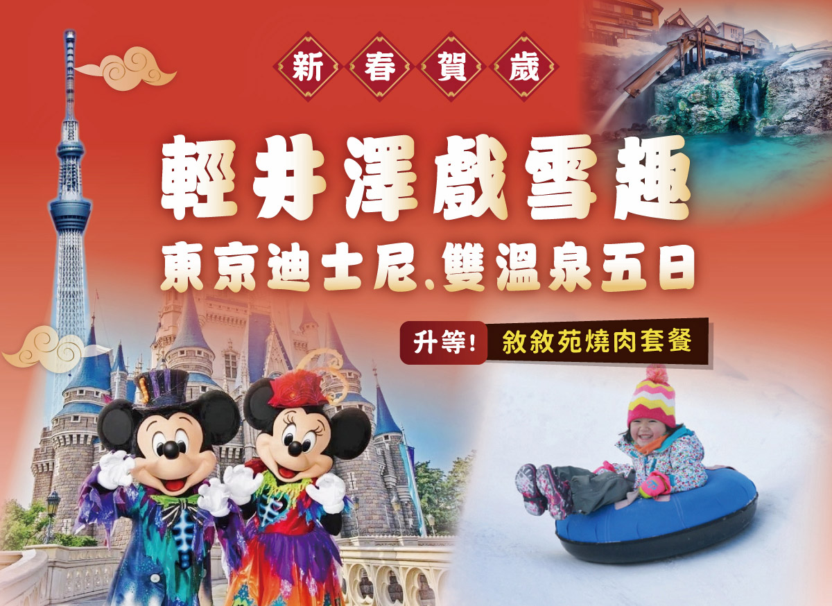 新春東京輕井澤【5日】