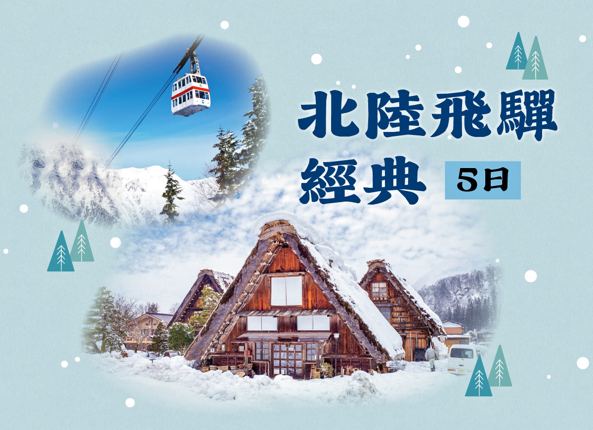 日本北陸飛驒經典【5日】