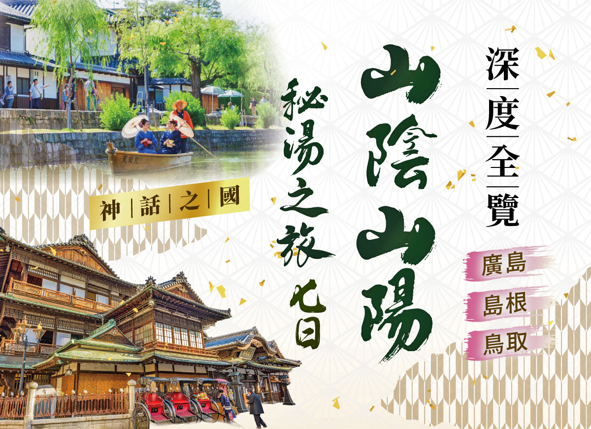 神話之國．秘湯之旅．山陰山陽深度全覽【7日】