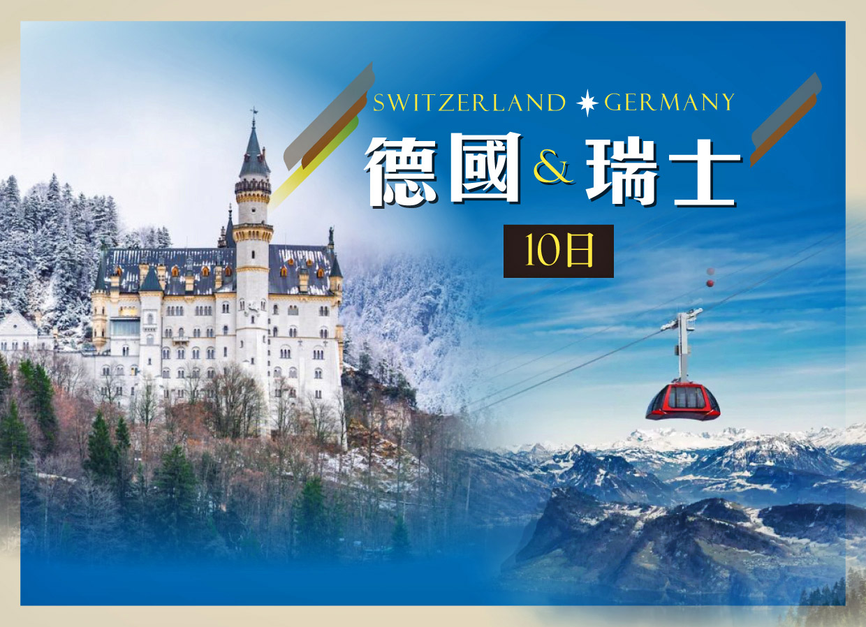 德國瑞士 【10日】