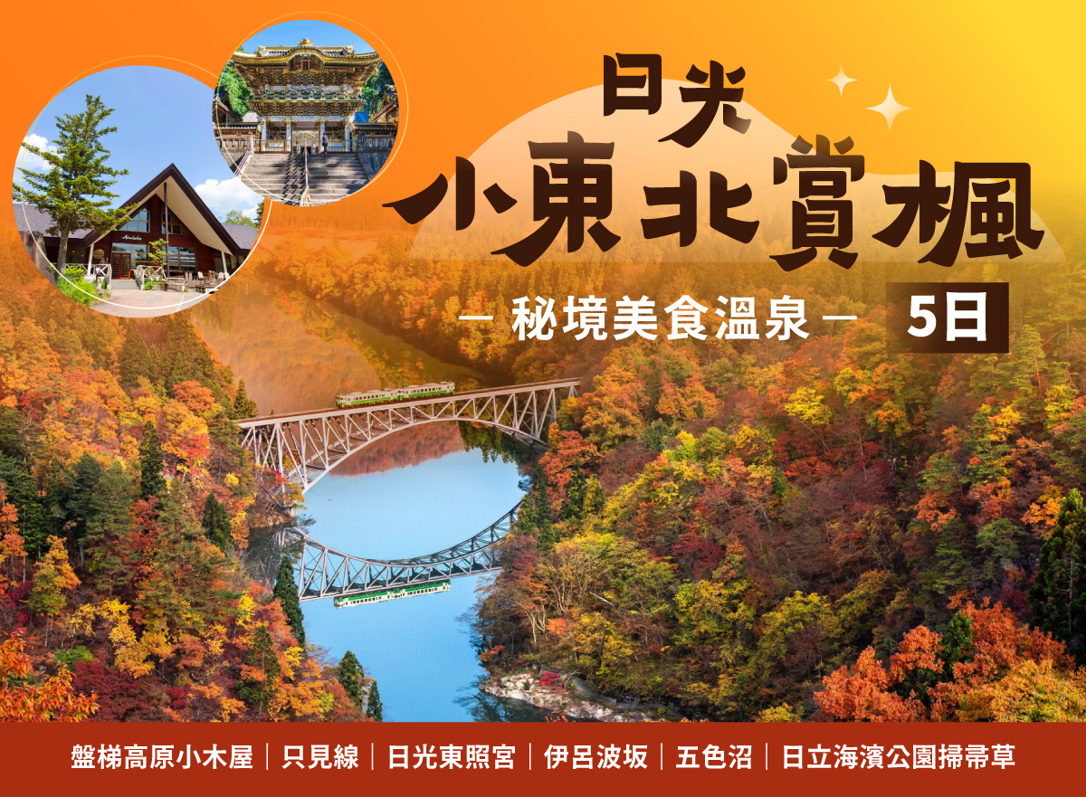 逐秋彩楓-日光小東北賞楓秘境美食溫泉5日 | 盤梯高原小木屋‧只見線‧伊呂波坂‧日光東照宮‧日立海濱公園掃帚草