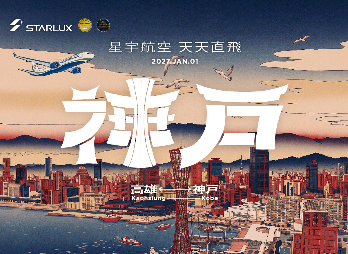 經典關西．星宇直飛神戶【5日】