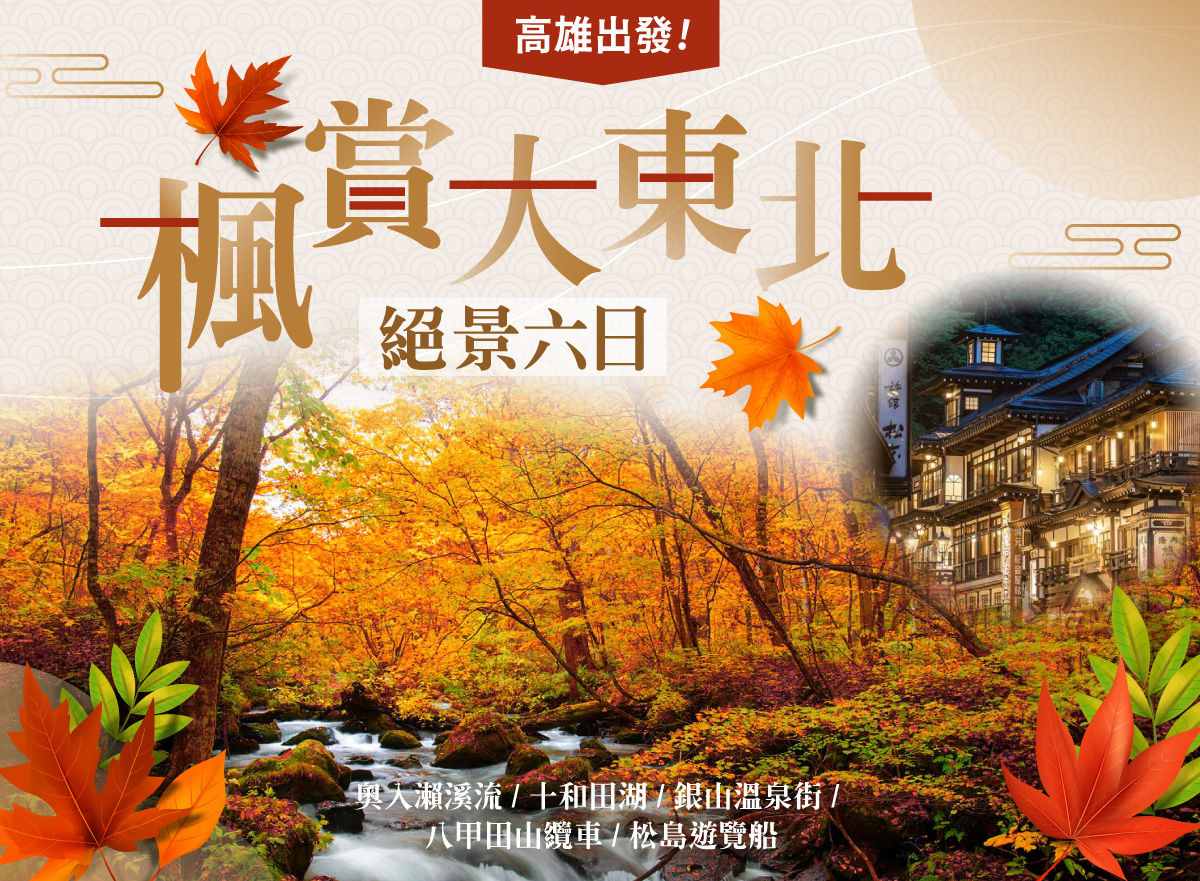 楓賞大東北絕景6日 | 銀山溫泉‧十和田湖‧八甲山絕景纜車‧鳴子峽奧之細道‧日本三景松島遊覽船