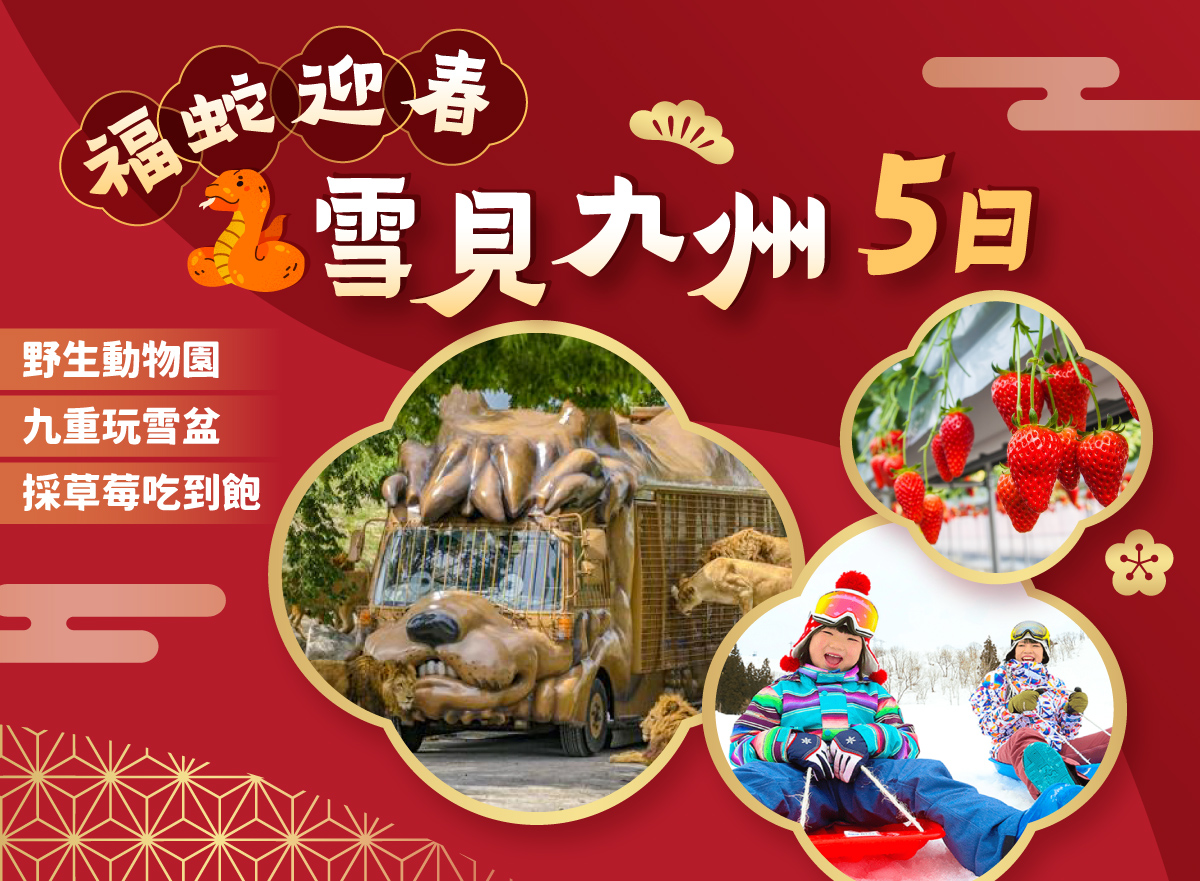 福蛇迎春雪見九州5日