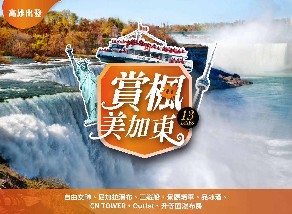 美加東賞楓全覽13日 | 自由女神‧尼加拉瀑布‧三遊船‧景觀纜車‧品冰酒‧CN TOWER‧Outlet‧升等面瀑布房