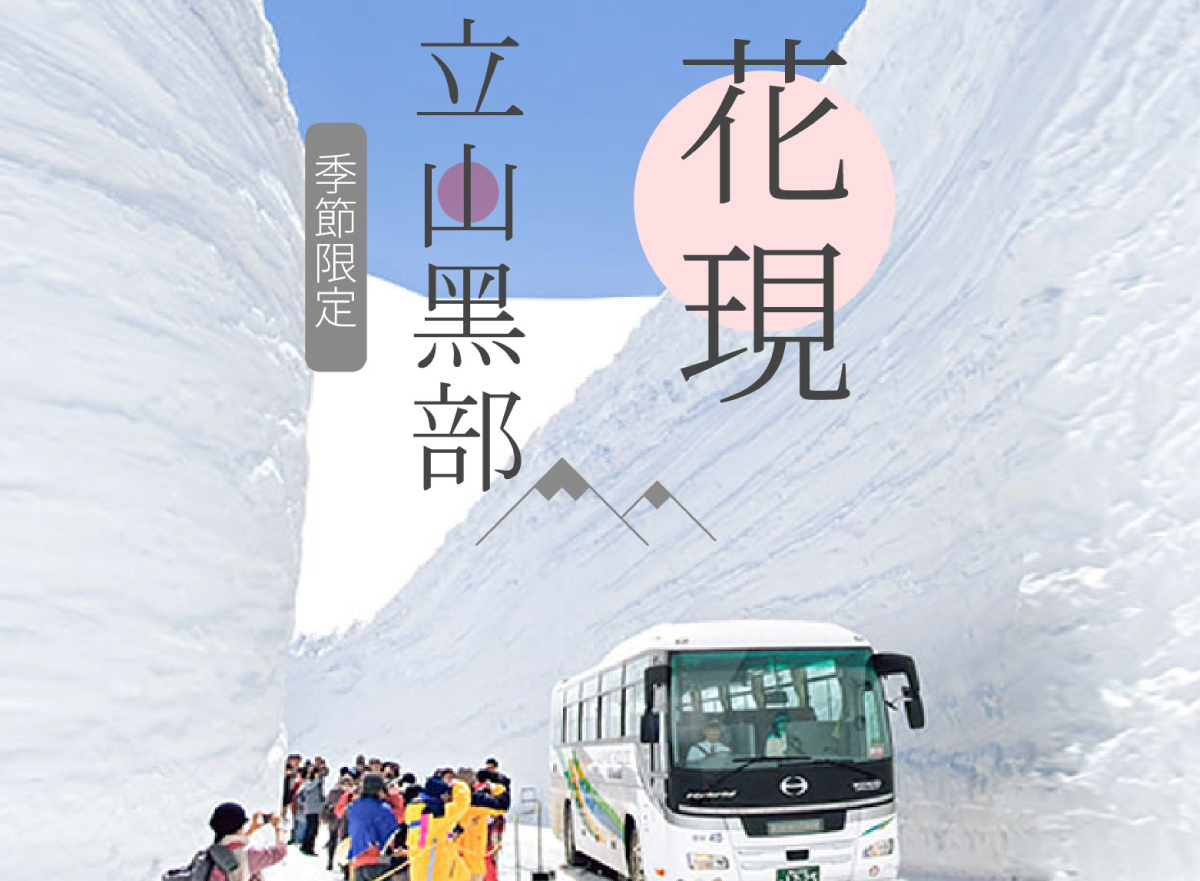 花現浩瀚立山5日