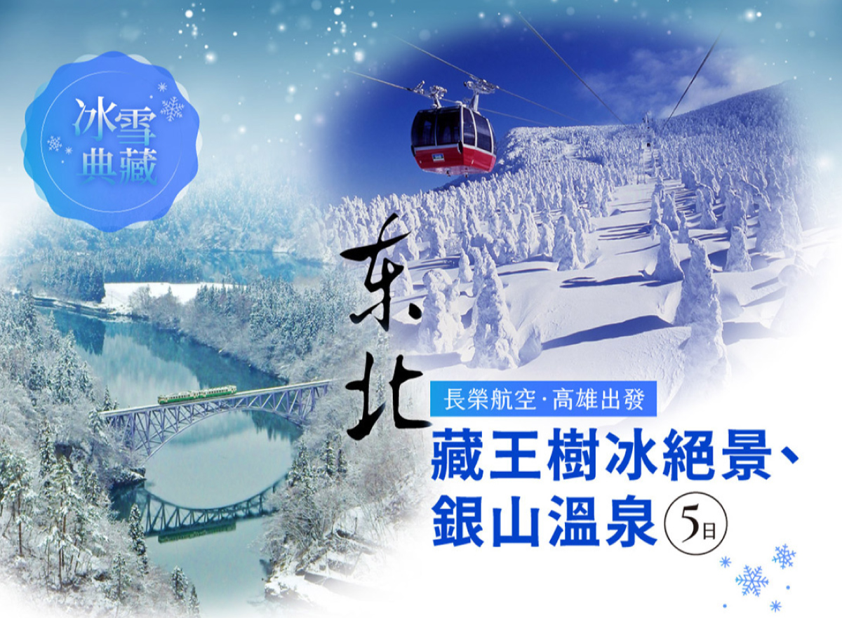 東北藏王樹冰絕景5日