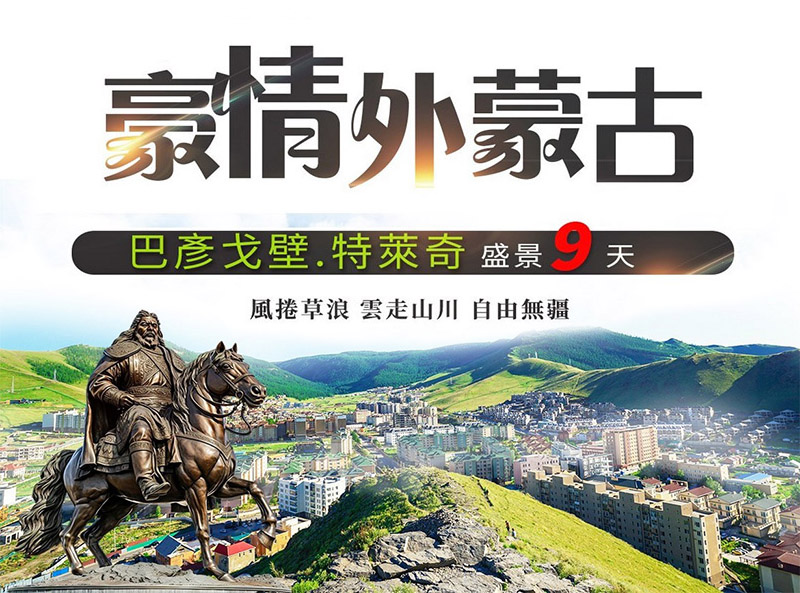 

豪情蒙古【9日】