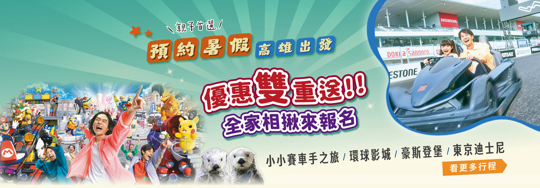 暑假遊日本雙重送
