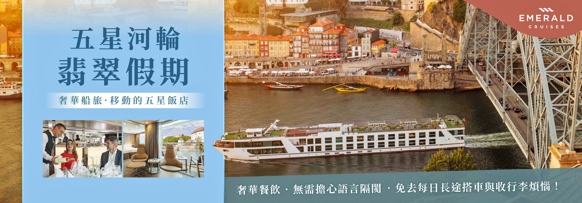 歐洲五星河輪．翡翠假期