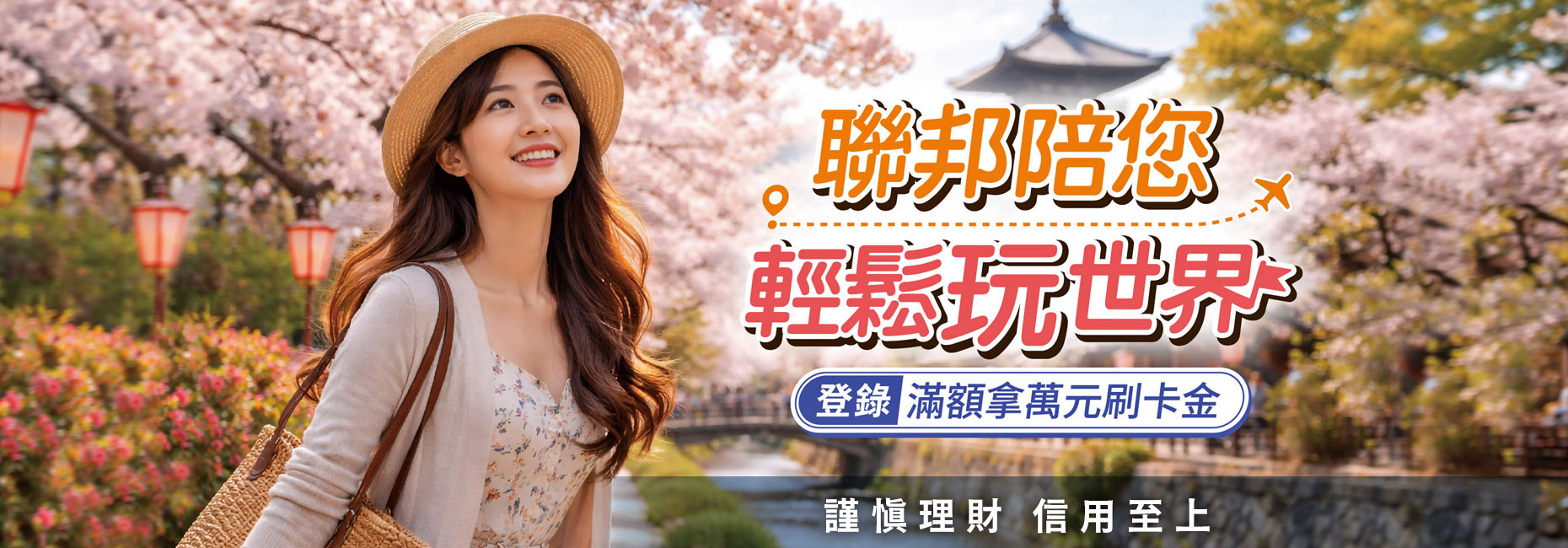  聯邦陪您輕鬆玩世界