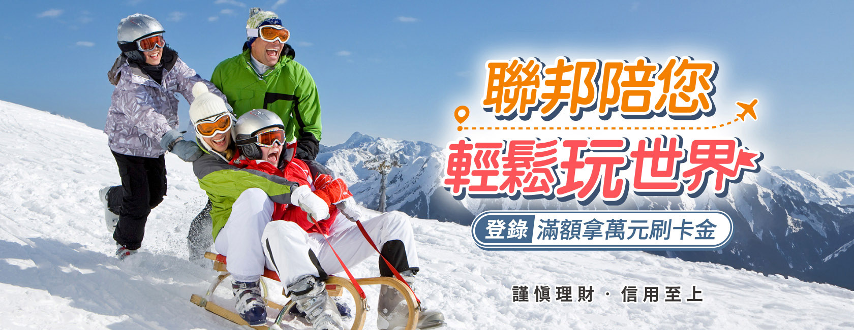 刷聯邦💳輕鬆玩世界