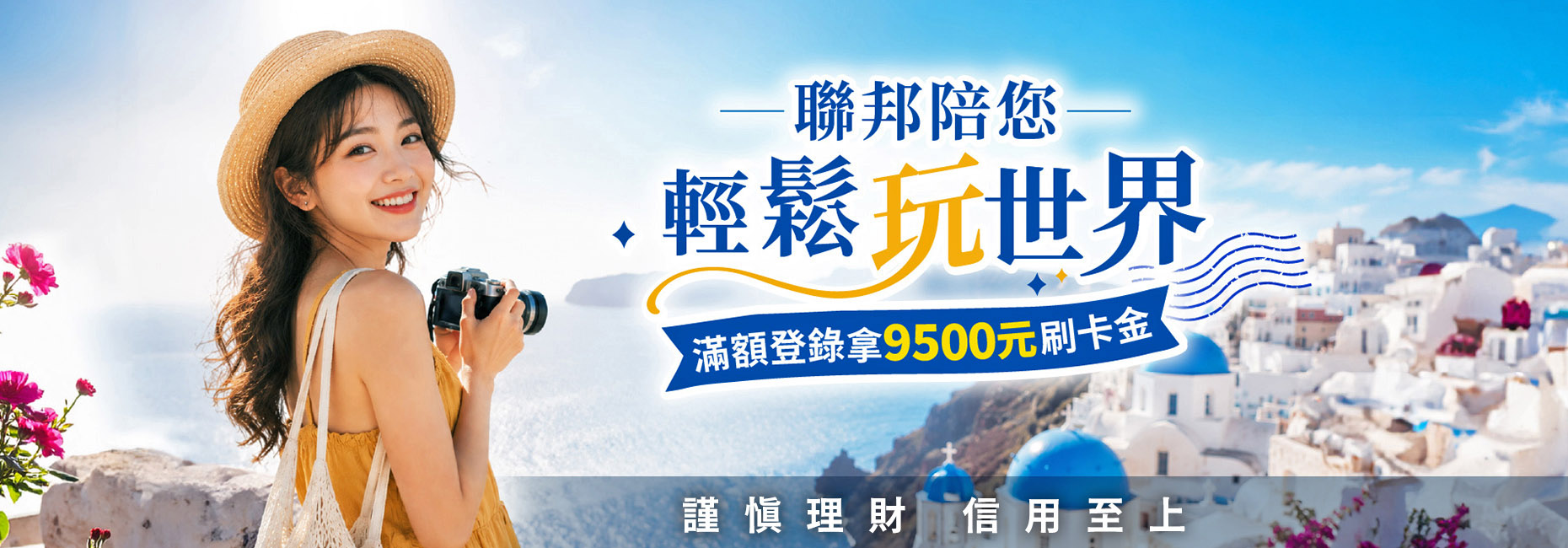  聯邦陪您輕鬆玩世界